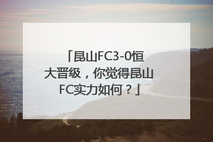 昆山FC3-0恒大晋级，你觉得昆山FC实力如何？