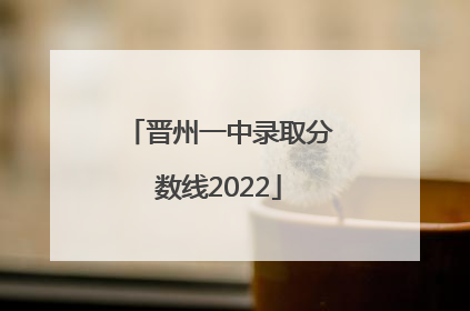 晋州一中录取分数线2022