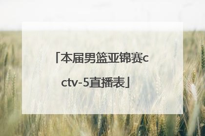 本届男篮亚锦赛cctv-5直播表