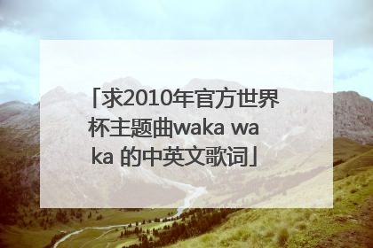 求2010年官方世界杯主题曲waka waka 的中英文歌词