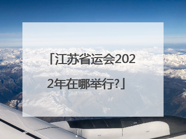 江苏省运会2022年在哪举行?