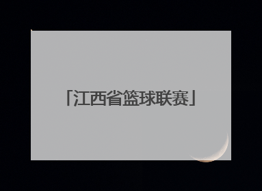 「江西省篮球联赛」江西省篮球联赛直播