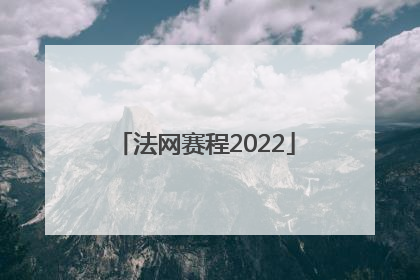 「法网赛程2022」法网赛程2022郑钦文