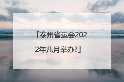 泰州省运会2022年几月举办?