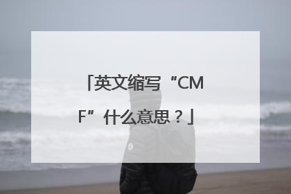 英文缩写“CMF”什么意思？