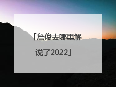 詹俊去哪里解说了2022