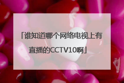 谁知道哪个网络电视上有直播的CCTV10啊