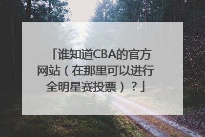 谁知道CBA的官方网站（在那里可以进行全明星赛投票）？