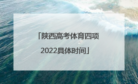 陕西高考体育四项2022具体时间