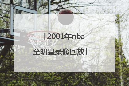「2001年nba全明星录像回放」2001年nba全明星录像回放 中文版