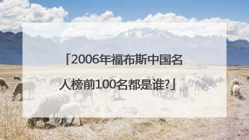 2006年福布斯中国名人榜前100名都是谁?
