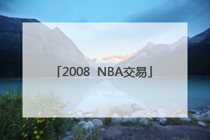 2008  NBA交易