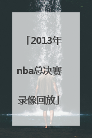 「2013年nba总决赛录像回放」2013年nba总决赛g7录像