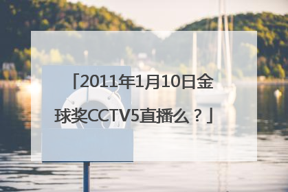 2011年1月10日金球奖CCTV5直播么？