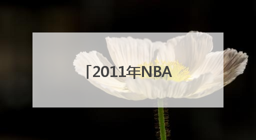 2011年NBA选秀的选秀名单