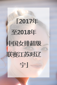 2017年至2018年中国女排超级联赛江苏对辽宁