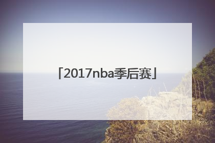 「2017nba季后赛」2017nba季后赛马刺火箭
