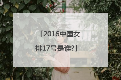 2016中国女排17号是谁?