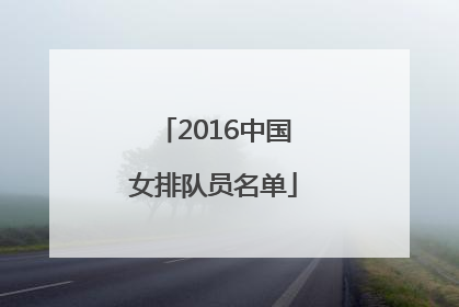 「2016中国女排队员名单」2022年中国女排队员名单