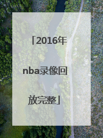 「2016年nba录像回放完整」2016年nba总决赛第四场录像回放