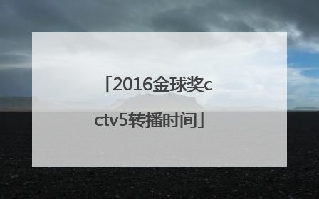 2016金球奖cctv5转播时间