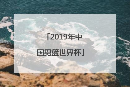 「2019年中国男篮世界杯」2019年中国男篮世界杯数据榜