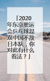 2020年东京奥运会乒乓球混双中国不敌日本队，你对此有什么看法？