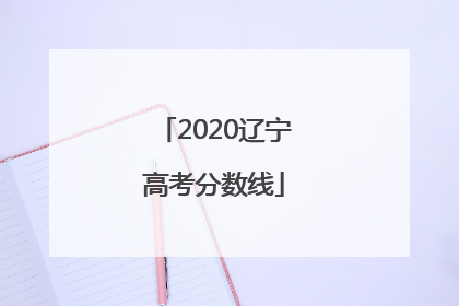 2020辽宁高考分数线