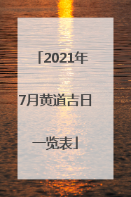 2021年7月黄道吉日一览表