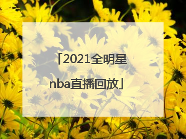 「2021全明星nba直播回放」2021全明星nba直播回放原声