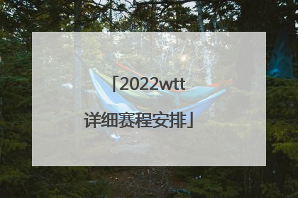 2022wtt详细赛程安排