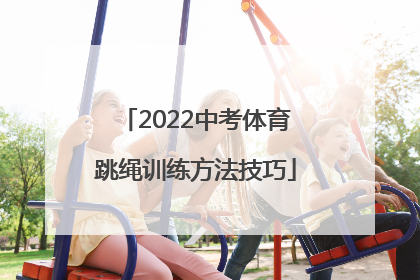 2022中考体育跳绳训练方法技巧