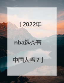 2022年nba选秀有中国人吗？