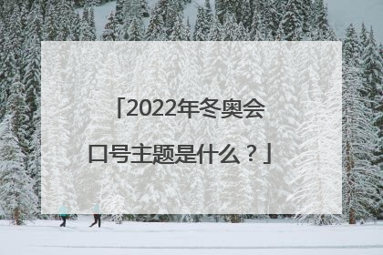 2022年冬奥会口号主题是什么？