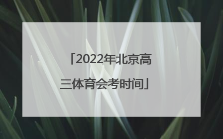 2022年北京高三体育会考时间