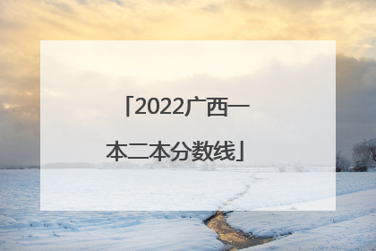 2022广西一本二本分数线