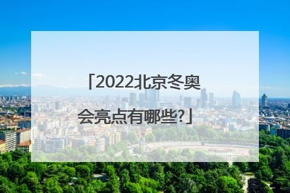 2022北京冬奥会亮点有哪些?