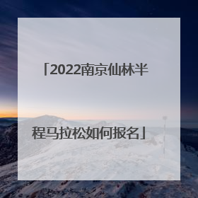 2022南京仙林半程马拉松如何报名