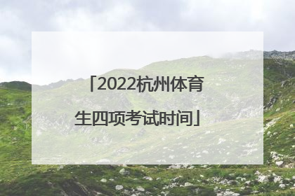 2022杭州体育生四项考试时间