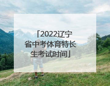 2022辽宁省中考体育特长生考试时间