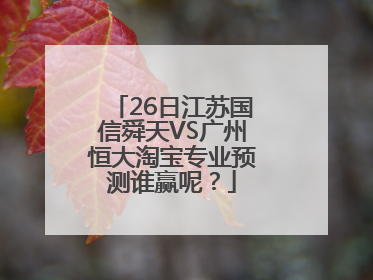 26日江苏国信舜天VS广州恒大淘宝专业预测谁赢呢？