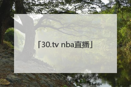 「30.tv nba直播」30.tv nba直播管方下载