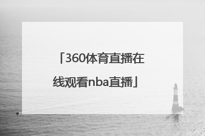 「360体育直播在线观看nba直播」360体育直播NBA在线观看