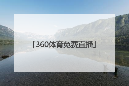 「360体育免费直播」白鲸直播 无线锦州