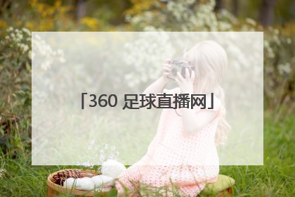 「360 足球直播网」360足球直播网app下载 迅雷下载
