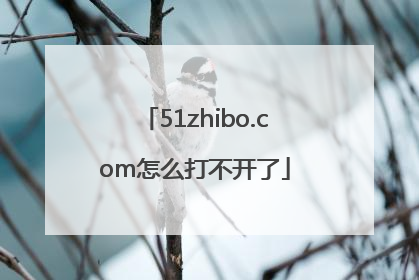 51zhibo.com怎么打不开了