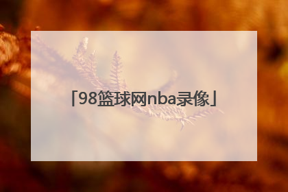 「98篮球网nba录像」98篮球网nba录像回放中国女篮