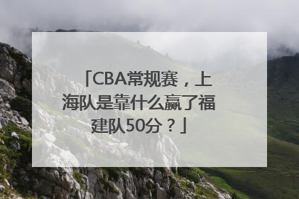 CBA常规赛，上海队是靠什么赢了福建队50分？