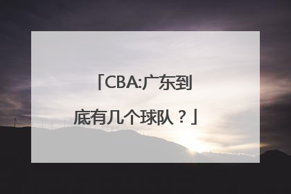 CBA:广东到底有几个球队？