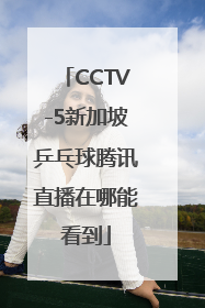 CCTV-5新加坡乒乓球腾讯直播在哪能看到